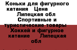 Коньки для фигурного катания › Цена ­ 5 500 - Липецкая обл. Спортивные и туристические товары » Хоккей и фигурное катание   . Липецкая обл.